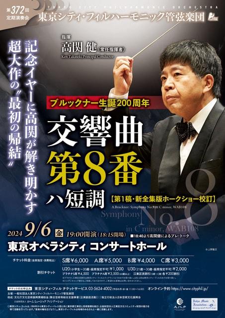 東京シティ・フィルハーモニック管弦楽団　第372回定期演奏会