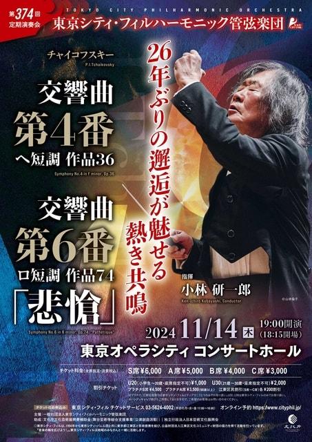 東京シティ・フィルハーモニック管弦楽団　第374回定期演奏会