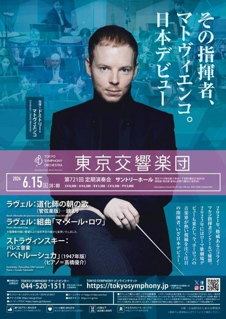 東京交響楽団　第721回定期演奏会
