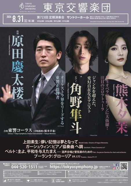 東京交響楽団　第723回定期演奏会