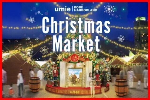 umie クリスマスマーケット