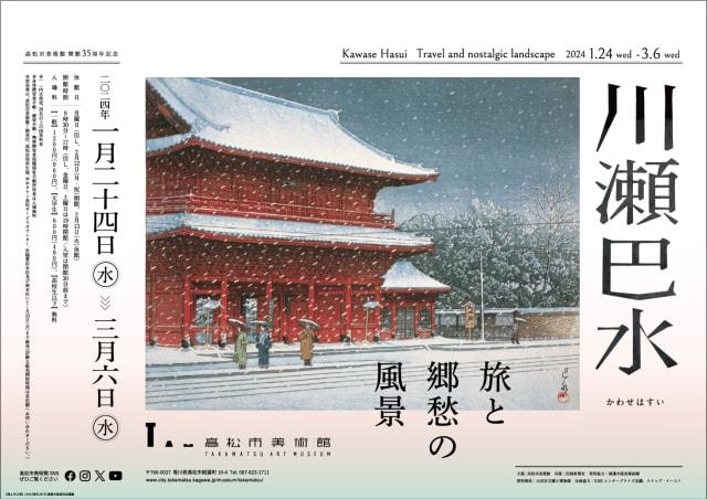 高松市美術館 開館35周年記念 特別展「川瀬巴水　旅と郷愁の風景」