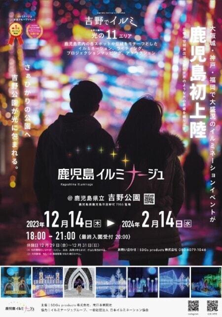 鹿児島イルミナージュ2023-2024