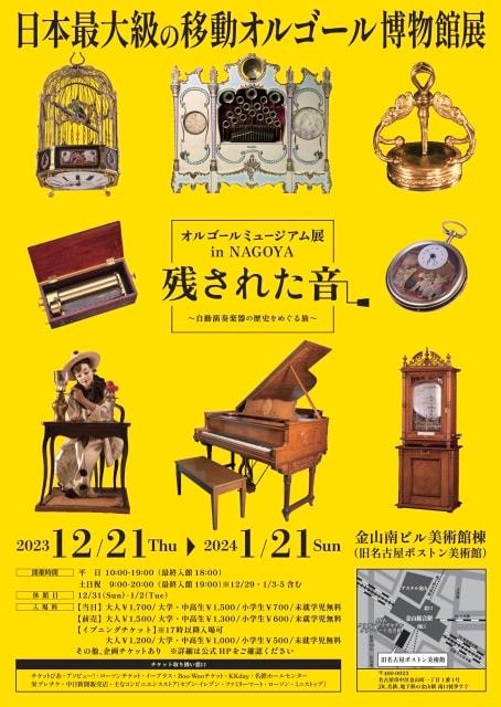 オルゴールミュージアム展 in NAGOYA　残された音 ～自動演奏楽器の歴史をめぐる旅～