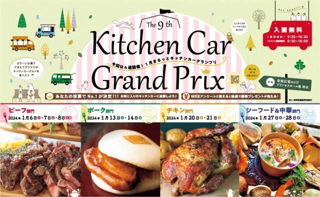 第9回キッチンカーグランプリinぎふワールド・ローズガーデン