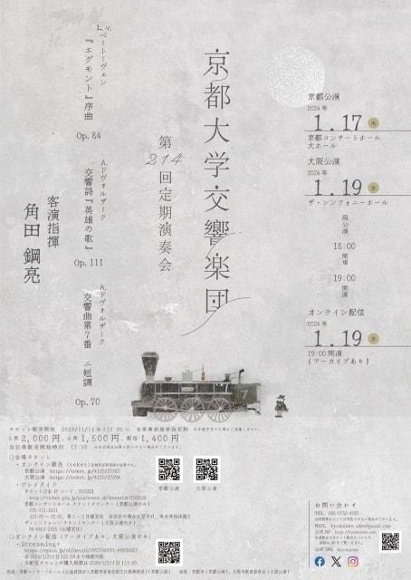 京都大学交響楽団　第214回定期演奏会（京都公演）
