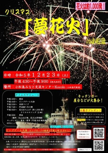 クリスマス「夢花火」in小松島