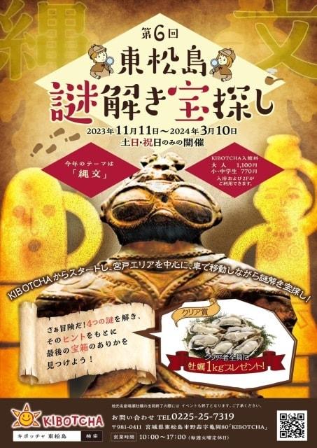 第6回東松島宝探し 〜謎解宝探し縄文編〜