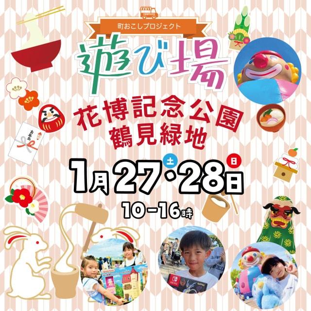 こども縁日とキッチンカーの町おこし！遊び場@鶴見緑地