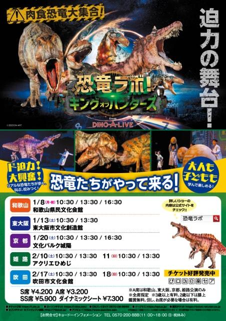 恐竜ラボ！キング・オブ・ハンターズ from DINO-A-LIVE（京都会場）