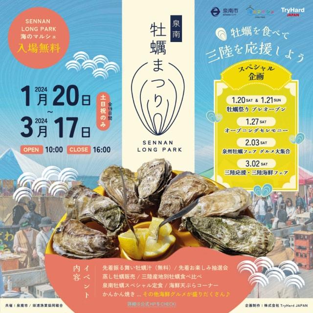 泉南牡蠣まつり