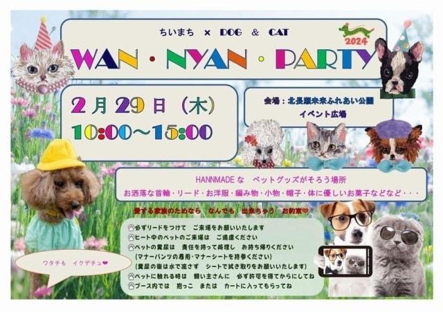 ちいまち　dog&cat ワンニャンパーティー