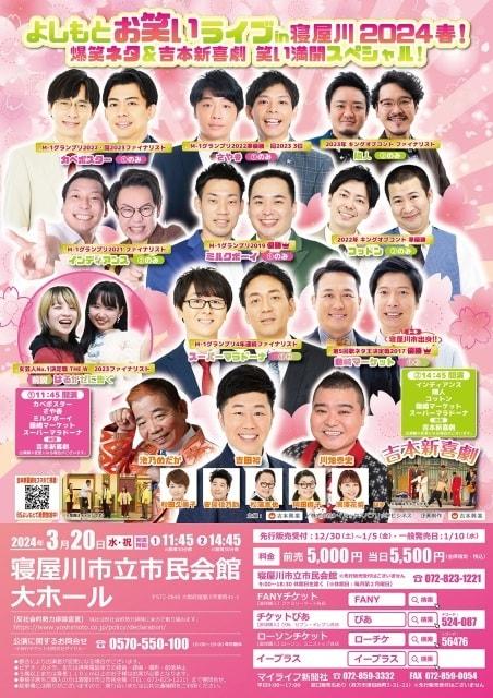 よしもとお笑いライブ in 寝屋川 2024春！ 爆笑ネタ＆吉本新喜劇　笑い満開スペシャル！