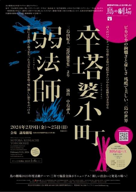 三島由紀夫「近代能楽集」より『卒塔婆小町』『弱法師』（2024年2月新作公演）