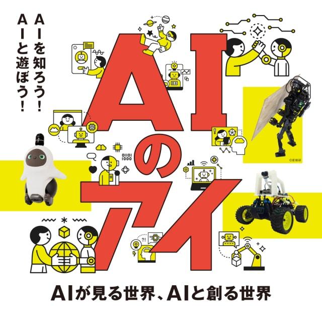 映像ミュージアム「AIのアイ ～AIが見る世界、AIと創る世界～」」（埼玉県）の観光イベント情報｜ゆこゆこ