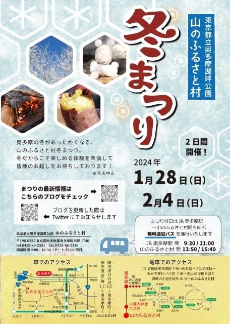 山のふるさと村冬まつり