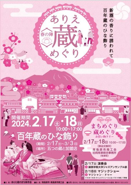 ありえ蔵めぐり ー春の陣ー