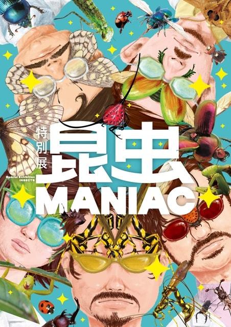 特別展「昆虫 MANIAC」