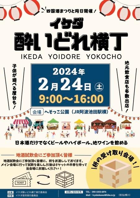 イケダ酔いどれ横丁