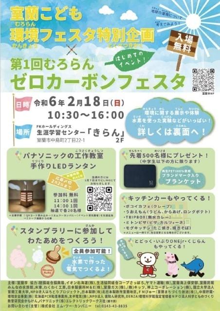 第1回むろらんゼロカーボンフェスタ