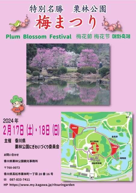 特別名勝 栗林公園 梅まつり