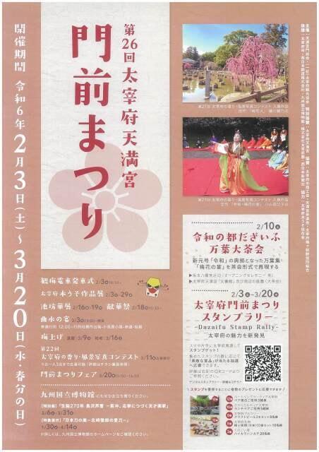 第26回太宰府天満宮　門前まつり