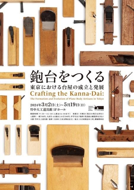 鉋台をつくる－東京における台屋の成立と発展