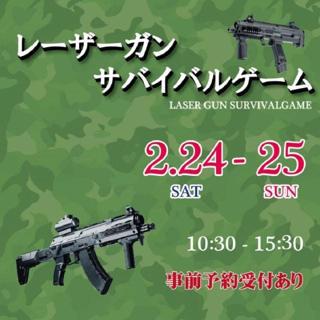 レーザーガンサバイバルゲーム
