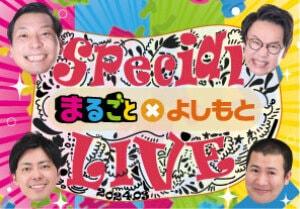 まるごと×よしもと スペシャルライブ
