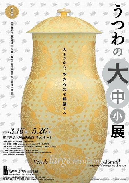 うつわの大中小展 －大きさから、やきものを解剖する－