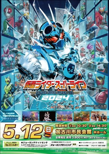 仮面ライダースーパーライブ2024 兵庫加古川