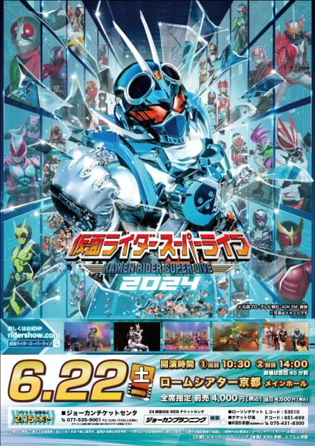 仮面ライダースーパーライブ2024 京都