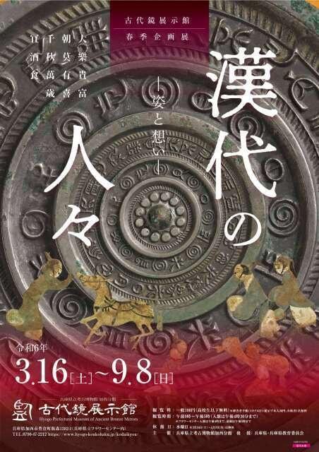 古代鏡展示館春季企画展「漢代の人々－姿と想い－」