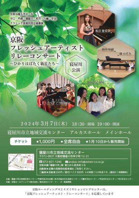 京阪フレッシュアーティストリレーコンサート