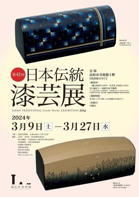 第41回 日本伝統漆芸展