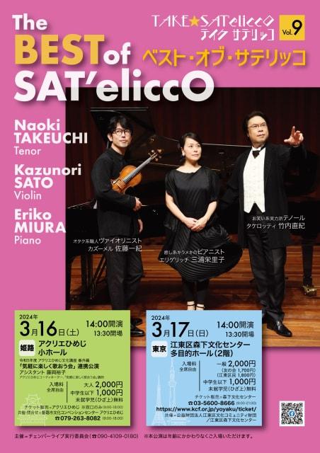 TAKE★SAT'eliccO（テイク★サテリッコ）vol.9～ベスト・オブ・サテリッコ～（江東区）