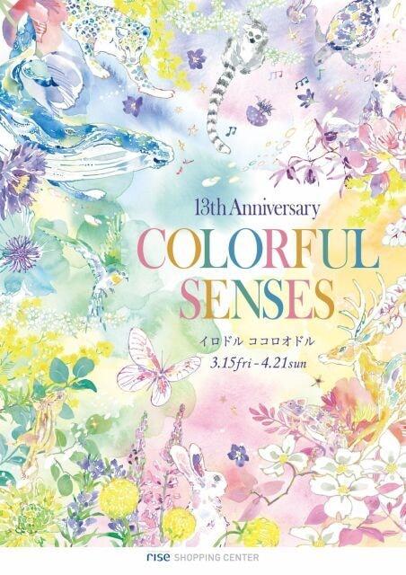 二子玉川ライズ S.C.13周年記念「COLORFUL SENSES」