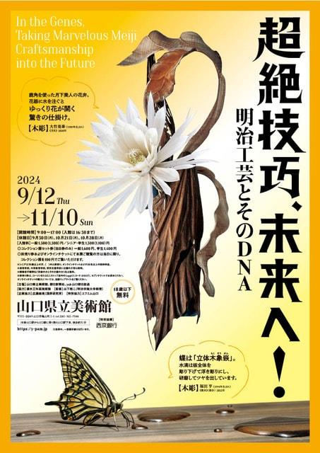 特別展「超絶技巧、未来へ！　明治工芸とそのDNA」