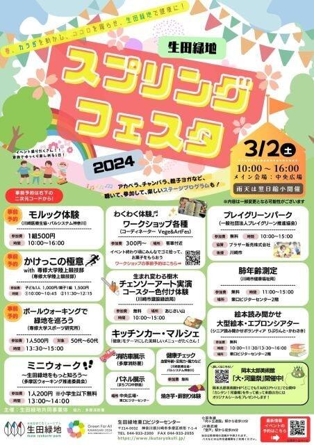 生田緑地スプリングフェスタ2024