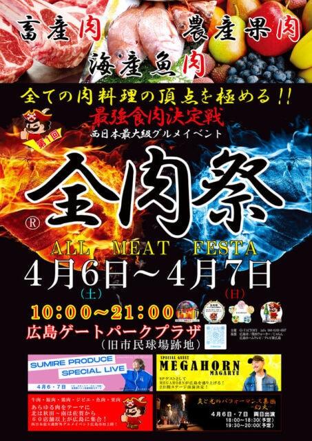 全肉祭in広島