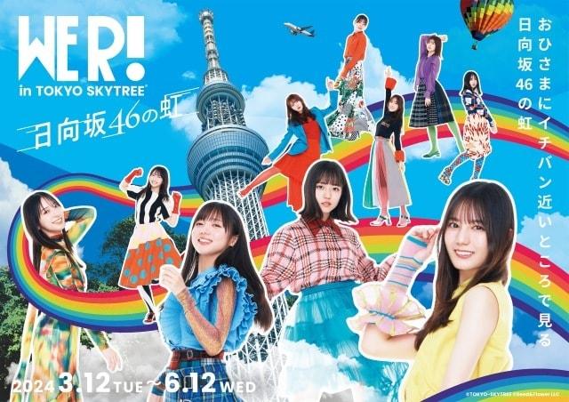 日向坂46 WE R! in TOKYO SKYTREE(R) -日向坂46の虹-