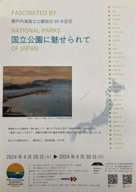 国立公園に魅せられて　瀬戸内海国立公園指定90年記念絵画展