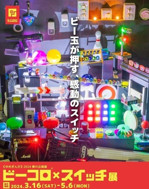 2024春の企画展「ビーコロ×スイッチ展」