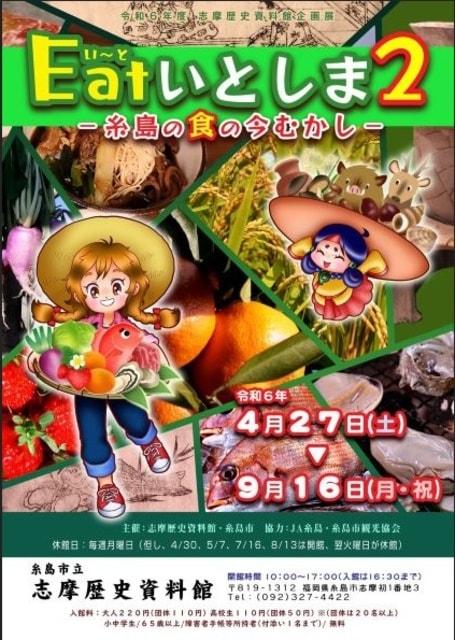 志摩歴史資料館春夏企画展「Eatいとしま2－糸島の食の今むかし－」