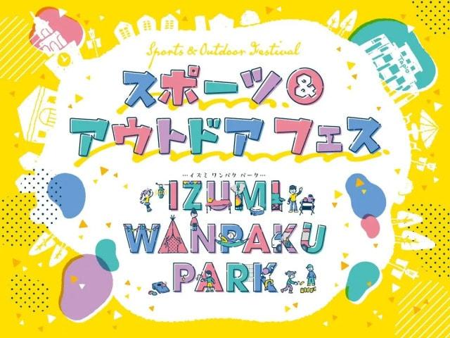 仙台泉プレミアム・アウトレット　スポーツ・アウトドアフェス
