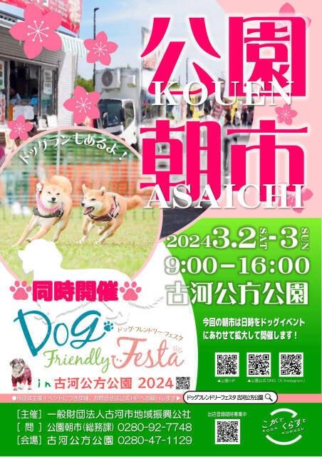 公園朝市×ドッグフレンドリーフェスタin古河公方公園