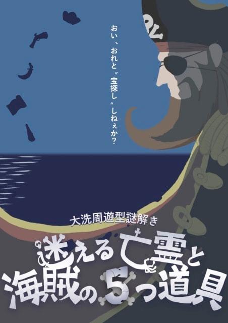 いばらき謎解きリゾート　周遊型謎解きゲーム「迷える亡霊と海賊の５つ道具」