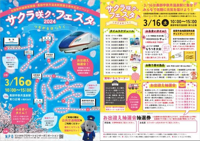 サクラ咲ク・フェスタ2024