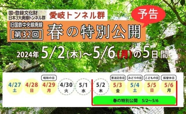 愛岐トンネル群　春の特別公開2024