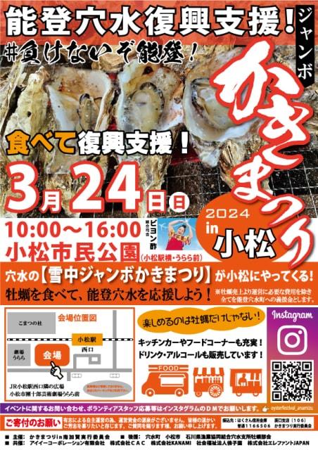 能登穴水復興支援！ジャンボかきまつりin 小松